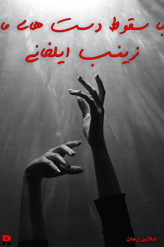 دانلود رمان با سقوط دست های ما pdf زینب ایلخانی دانلود رمان با سقوط دست های ما pdf زینب ایلخانی