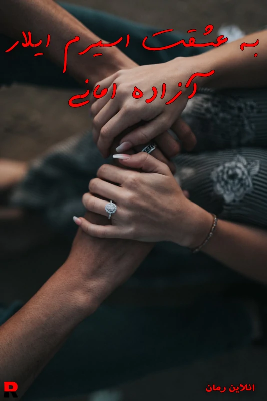دانلود رمان به عشقت اسیرم آیلار pdf آزاده امانی دانلود رمان به عشقت اسیرم آیلار pdf آزاده امانی