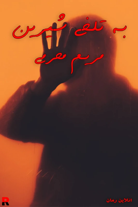 دانلود رمان به تلخی شیرین pdf مریم محرمی دانلود رمان به تلخی شیرین pdf مریم محرمی