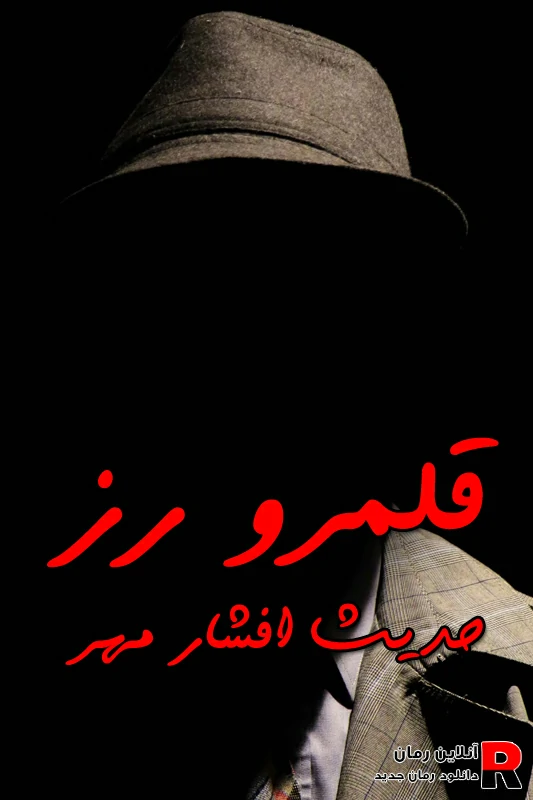 دانلود رمان قلمرو رز pdf شیرین عمرانی