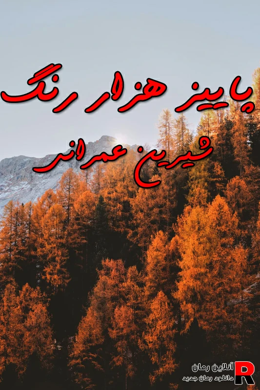 دانلود رمان پاییز هزار رنگ pdf شیرین عمرانی دانلود رمان پاییز هزار رنگ pdf شیرین عمرانی