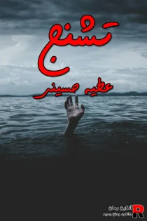 دانلود رمان تشنج pdf عطیه حسینی