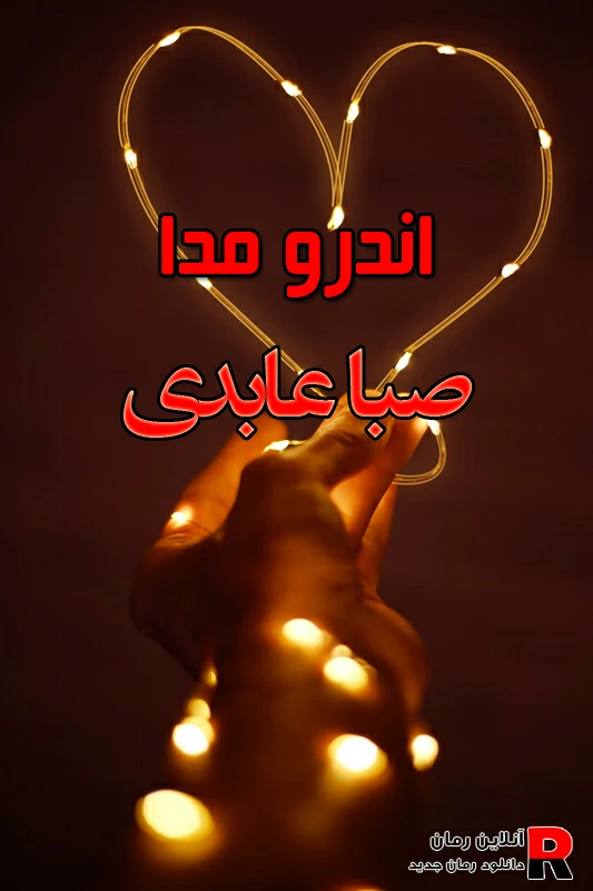 دانلود رمان اندرومدا PDF از صبا عابدی دانلود رمان اندرومدا PDF از صبا عابدی