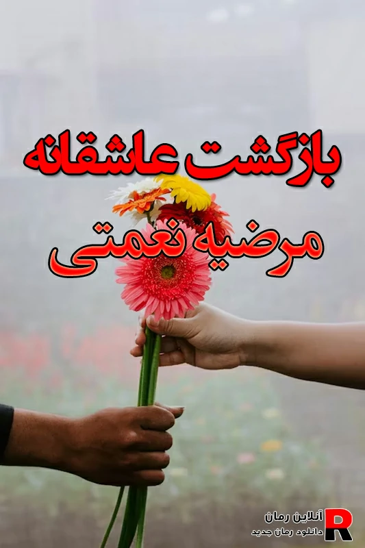 دانلود رمان بازگشت عاشقانه pdf مرضیه نعمتی