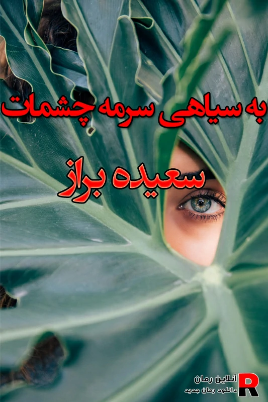 دانلود رمان به سیاهی سرمه چشمات PDF از سعیده براز دانلود رمان به سیاهی سرمه چشمات PDF از سعیده براز