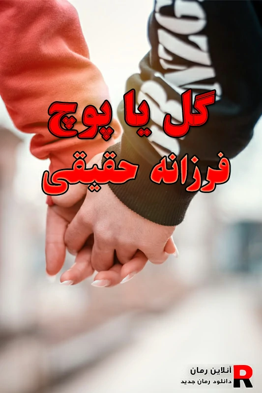 دانلود رمان گل یا پوچ pdf از فرزانه حقیقی دانلود رمان گل یا پوچ pdf از فرزانه حقیقی