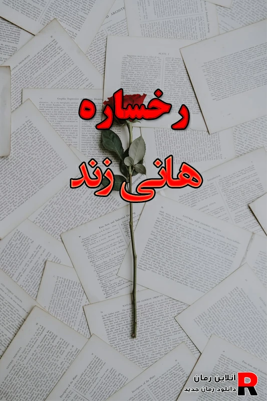 دانلود رمان رخساره pdf هانی زند (چاووش و ساره) دانلود رمان رخساره pdf هانی زند (چاووش و ساره)