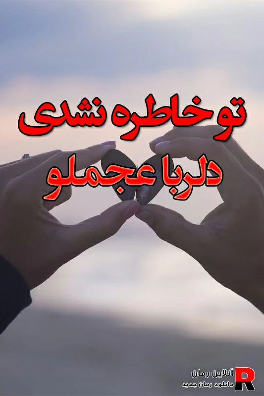 دانلود رمان تو خاطره نشدی pdf دلربا عجملو دانلود رمان تو خاطره نشدی pdf دلربا عجملو