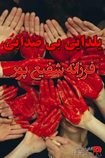 دانلود رمان یلدای بی صدا pdf فرزانه شفیع پور
