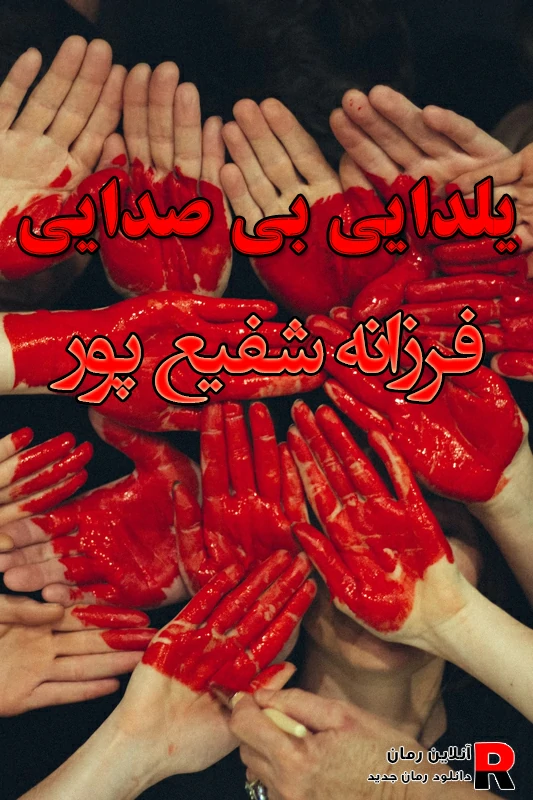 دانلود رمان یلدای بی صدا pdf فرزانه شفیع پور دانلود رمان یلدای بی صدا pdf فرزانه شفیع پور