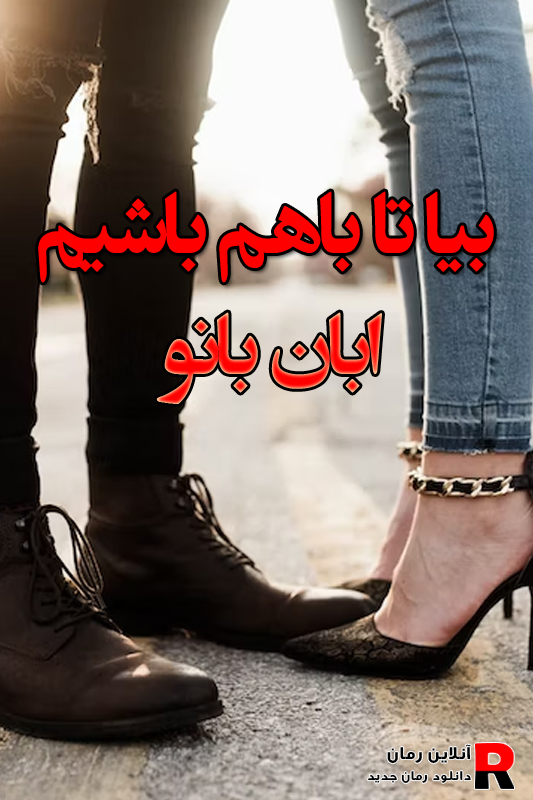 دانلود رمان بیا تا باهم باشیم pdf از ابان بانو دانلود رمان بیا تا باهم باشیم pdf از ابان بانو