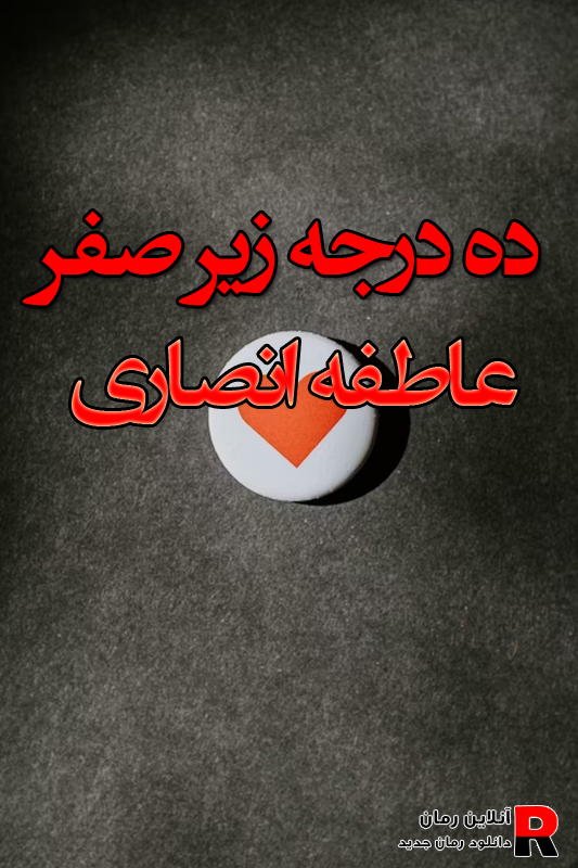 دانلود رمان ده درجه زیر صفر pdf از عاطفه انصاری دانلود رمان ده درجه زیر صفر pdf از عاطفه انصاری