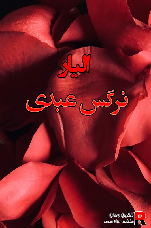 دانلود رمان الیار pdf از نرگس عبدی دانلود رمان الیار pdf از نرگس عبدی