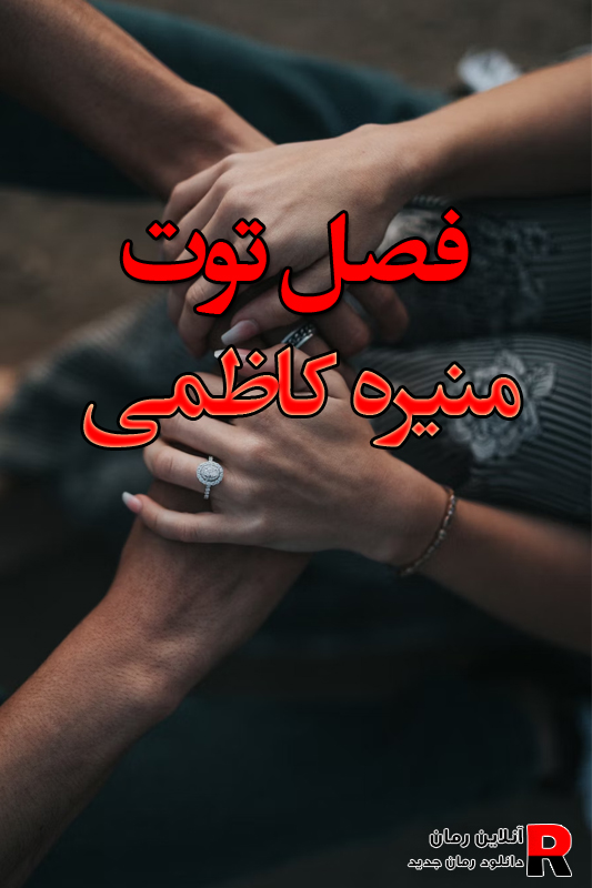 دانلود رمان فصل توت pdf از نرگس عبدی دانلود رمان فصل توت pdf از نرگس عبدی