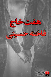 دانلود رمان هفت خاج pdf فاخته حسینی