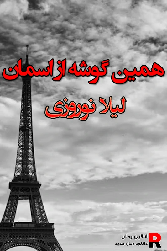 دانلود رمان همین گوشه از آسمان pdf لیلا نوروزی دانلود رمان همین گوشه از آسمان pdf لیلا نوروزی