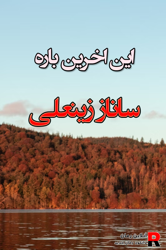 دانلود رمان این اخرین باره pdf از ساناز زینعلی دانلود رمان این اخرین باره pdf از ساناز زینعلی