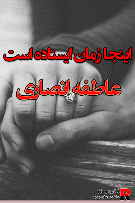 دانلود رمان اینجا زمان ایستاده است pdf از عاطفه انصاری دانلود رمان اینجا زمان ایستاده است pdf از عاطفه انصاری