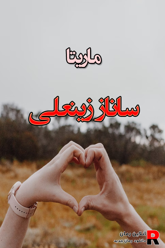 دانلود رمان ماریتا pdf از ساناز زینعلی دانلود رمان ماریتا pdf از ساناز زینعلی