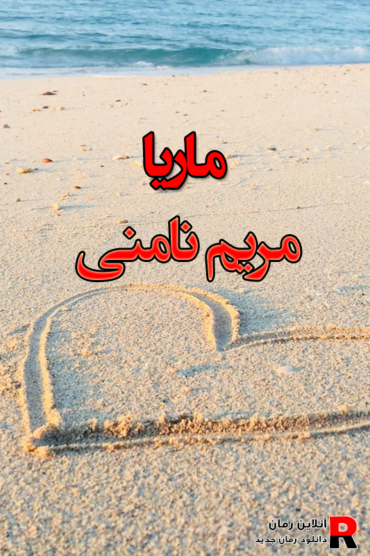 دانلود رمان ماریا pdf از مریم نامنی دانلود رمان ماریا pdf از مریم نامنی