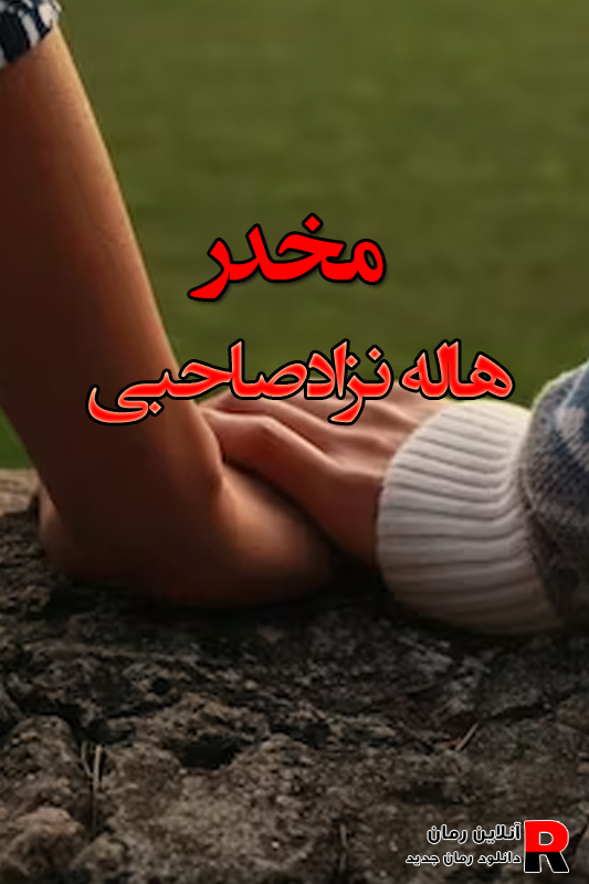 دانلود رمان مخدر pdf از هاله نژاد صاحبی دانلود رمان مخدر pdf از هاله نژاد صاحبی