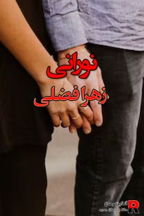 دانلود رمان نورانی pdf از زهرا فضلی