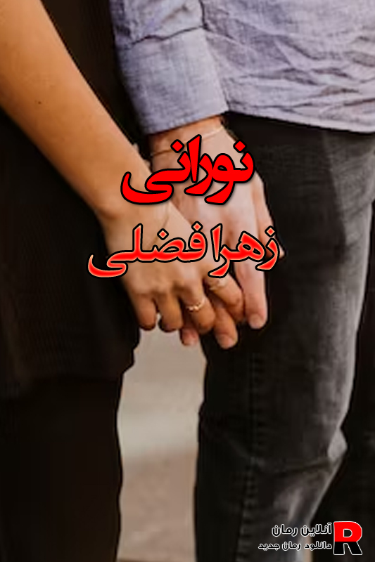 دانلود رمان نورانی pdf از زهرا فضلی