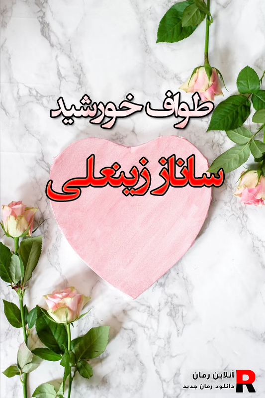 دانلود رمان طواف خورشید pdf از ساناز زینعلی دانلود رمان طواف خورشید pdf از ساناز زینعلی