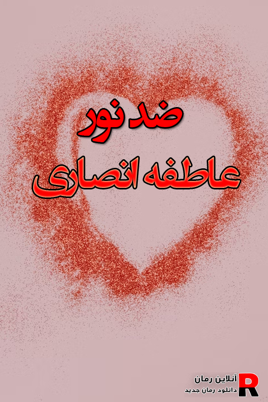 دانلود رمان ضد نور pdf از عاطفه انصاری