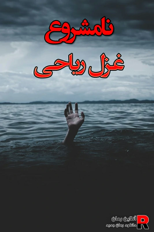 دانلود رمان نامشروع pdf غزل ریاحی