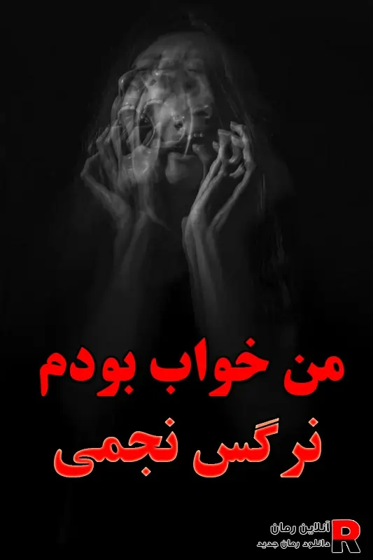دانلود رمان من خواب بودم pdf نرگس نجمی دانلود رمان من خواب بودم pdf نرگس نجمی