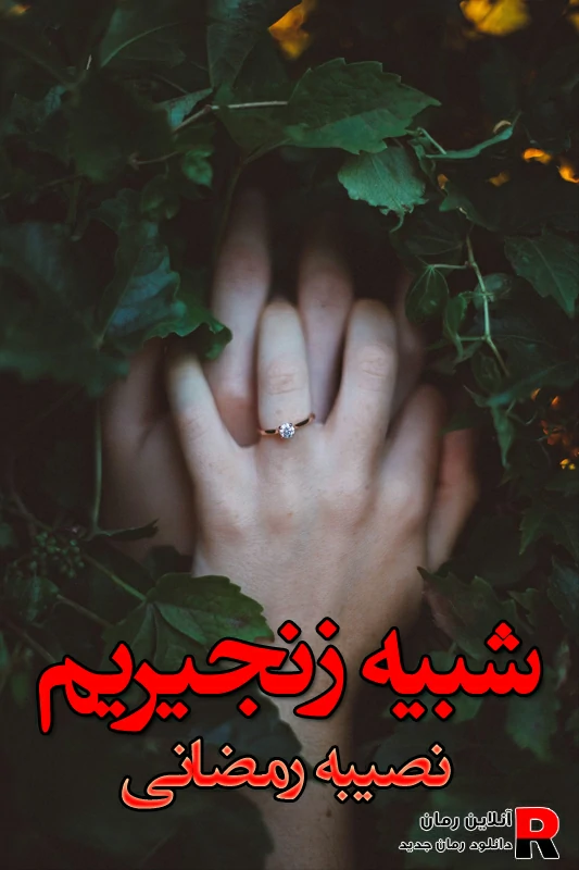 دانلود رمان شبیه زنجیریم pdf نصیبه رمضانی دانلود رمان شبیه زنجیریم pdf نصیبه رمضانی