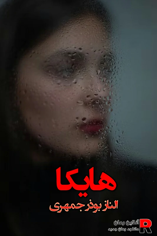 دانلود رمان هایکا مرد مرموز من pdf الناز بوذرجمهری