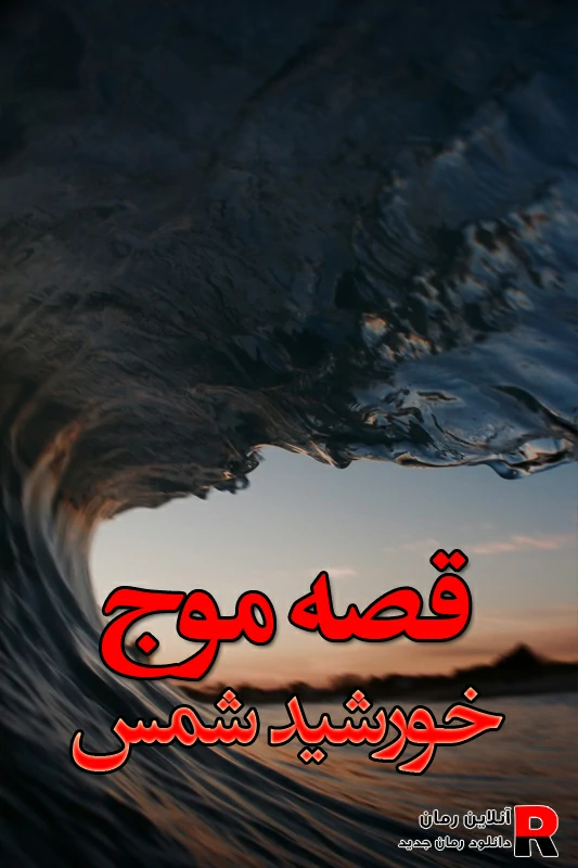 دانلود رمان قصه ی موج pdf خورشید شمس دانلود رمان قصه ی موج pdf خورشید شمس