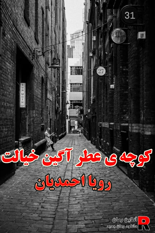 دانلود رمان کوچه ی عطرآگین خیالت pdf رویا احمدیان