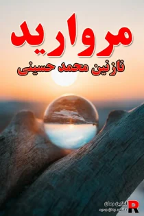 دانلود رمان مروارید pdf نازنین محمد حسینی