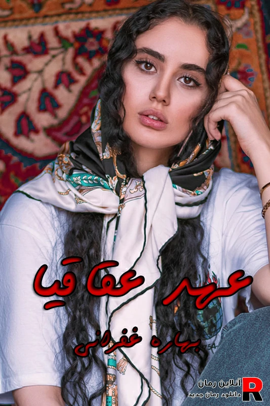 دانلود رمان عهد اقاقیا pdf بهاره غفرانی