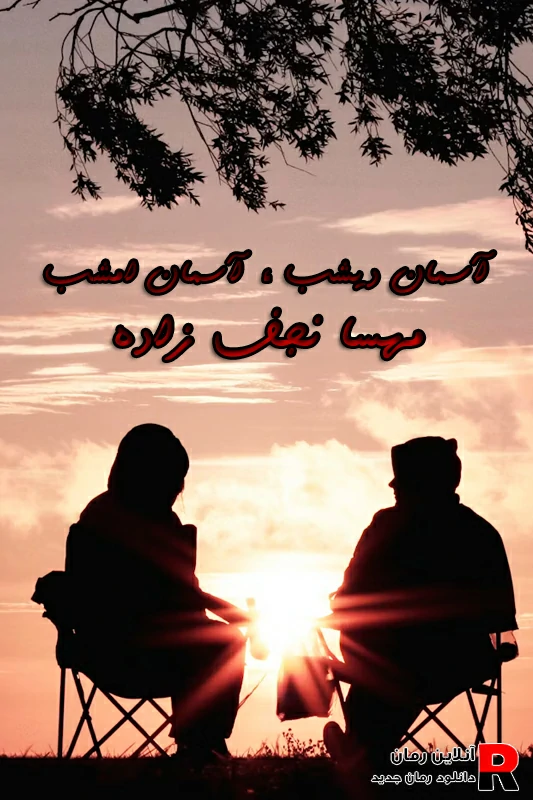دانلود رمان آسمان دیشب آسمان امشب pdf مهسا نجف زاده دانلود رمان آسمان دیشب آسمان امشب pdf مهسا نجف زاده