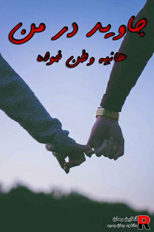 دانلود رمان جاوید در من pdf هانیه وطن خواه دانلود رمان جاوید در من pdf هانیه وطن خواه