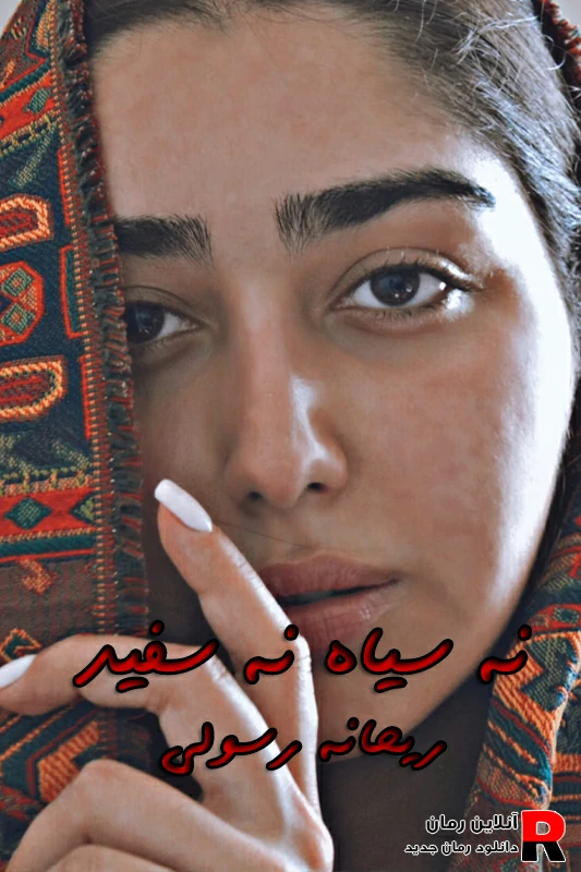 دانلود رمان نه سیاه بود نه سفید pdf ریحانه رسولی دانلود رمان نه سیاه بود نه سفید pdf ریحانه رسولی