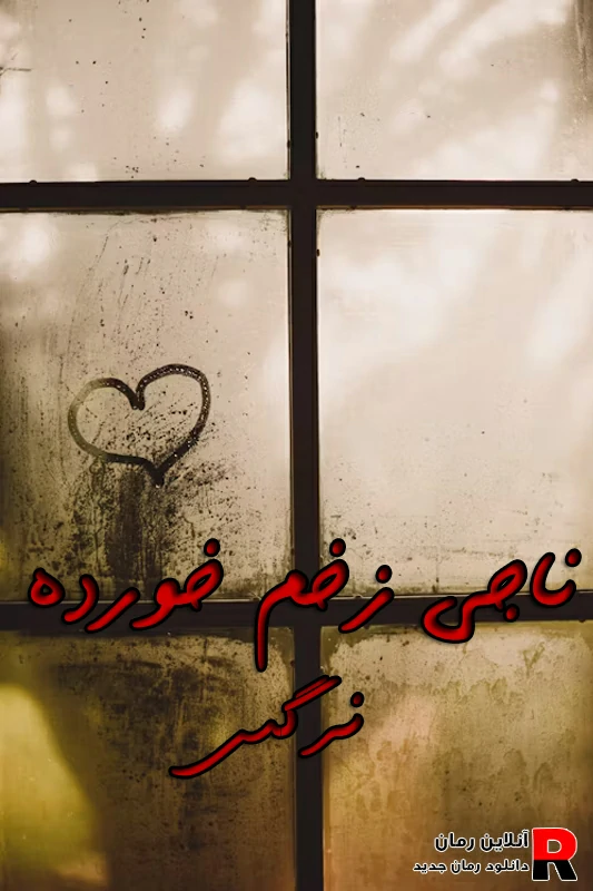 دانلود رمان ناجی زخم خورده pdf نرگس