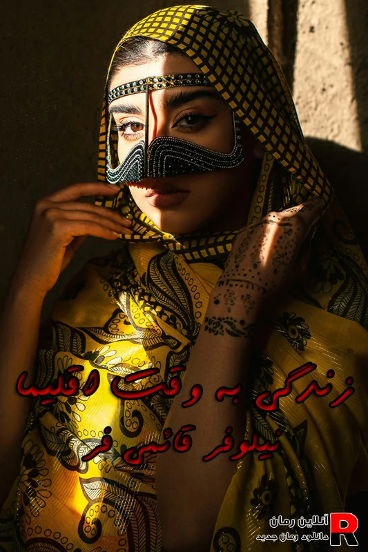 دانلود رمان زندگی به وقت اقلیما pdf نیلوفر قائمی فر