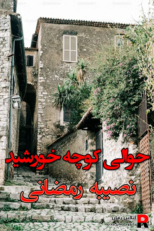 دانلود رمان حوالی کوچه خورشید pdf نصیبه رمضانی