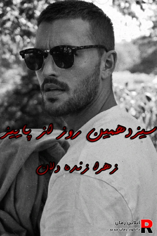 رمان سیزدهمین روز از پاییز