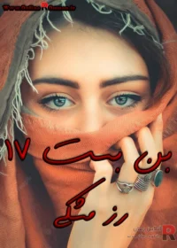 رمان بن بست 17 رمان بن بست 17