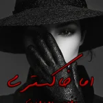 دانلود رمان اما خاکستری pdf