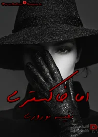 دانلود رمان اما خاکستری pdf