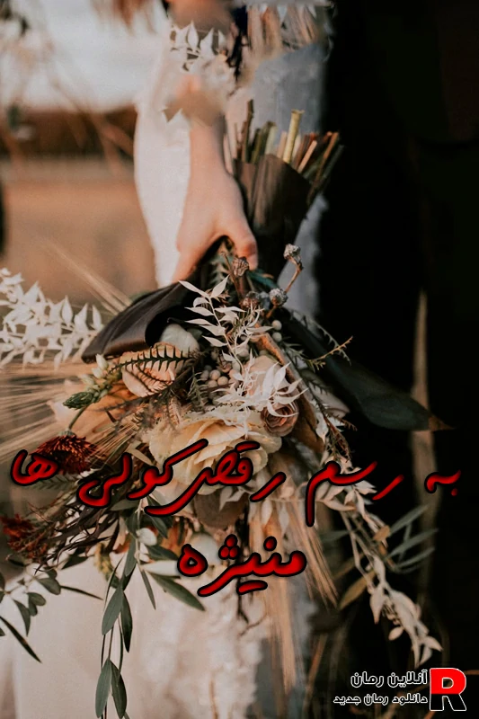 دانلود رمان به رسم رقص کولی ها pdf منیژه ق دانلود رمان به رسم رقص کولی ها pdf منیژه ق