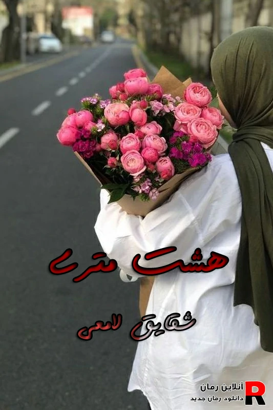 رمان هشت متری رمان هشت متری