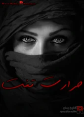 رمان حرارت تنت